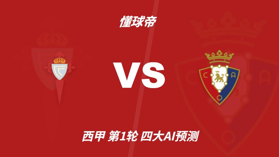 四大AI预测塞尔塔vs奥萨苏纳：三家猜主胜，豆包支持平局 - 乐鱼官网（封面配图）